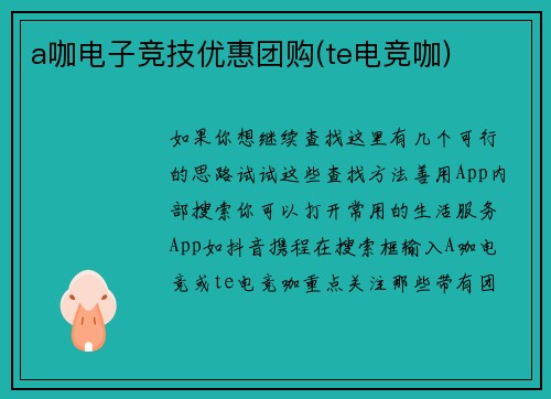 a咖电子竞技优惠团购(te电竞咖)