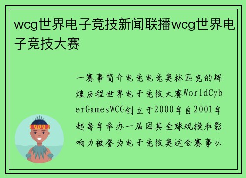 wcg世界电子竞技新闻联播wcg世界电子竞技大赛