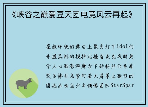 《峡谷之巅爱豆天团电竞风云再起》