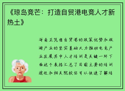 《琼岛竞芒：打造自贸港电竞人才新热土》
