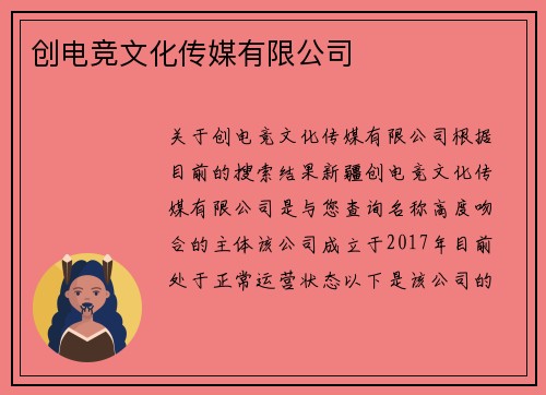 创电竞文化传媒有限公司