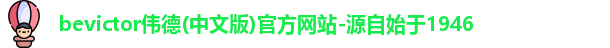 bevictor伟德官网